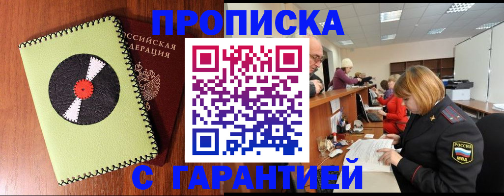 прописка гарантия в Тимашёвске